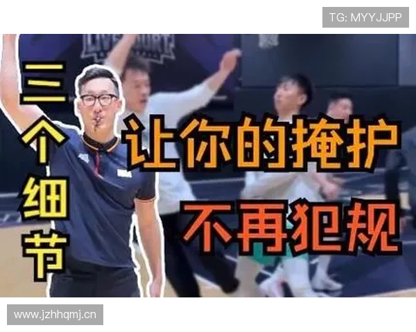 三步教会你如何识别掩护犯规，避免新手常犯的错误