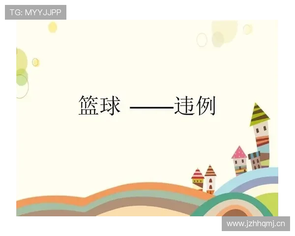 篮球规则解读:二次起跳到底什么时候才算违例? 篮球规则解读:二次起跳到底什么时候才算违例?